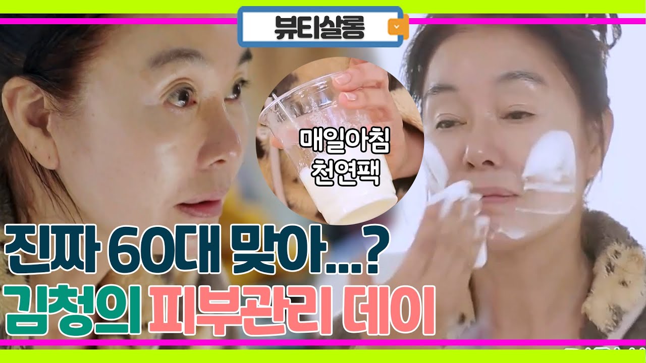 이게 어떻게 60대 피부야? 김청의 피부관리 루틴! 관리 데이
