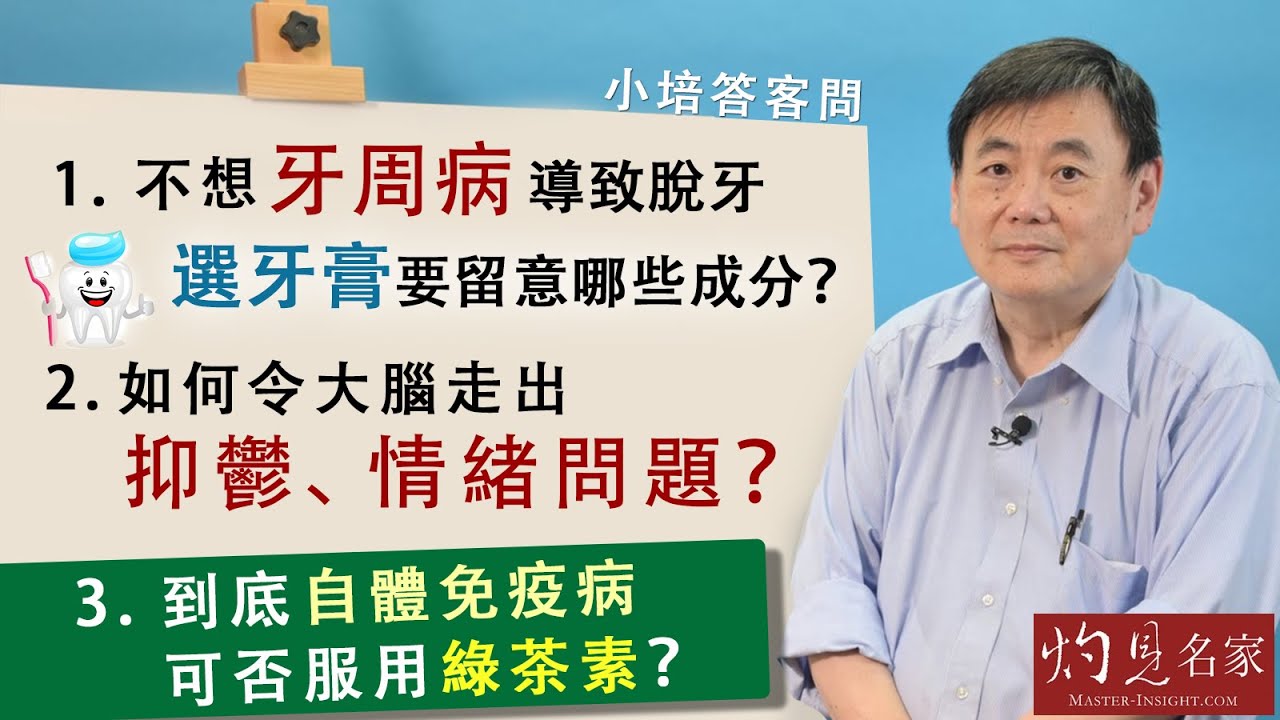 【字幕】不想牙周病導致脫牙 選牙膏要留意哪些成分？如何令大腦走出抑鬱、情緒問題？到底自體免疫病可否服用綠茶素？《小培答客問》（2021-11-14）