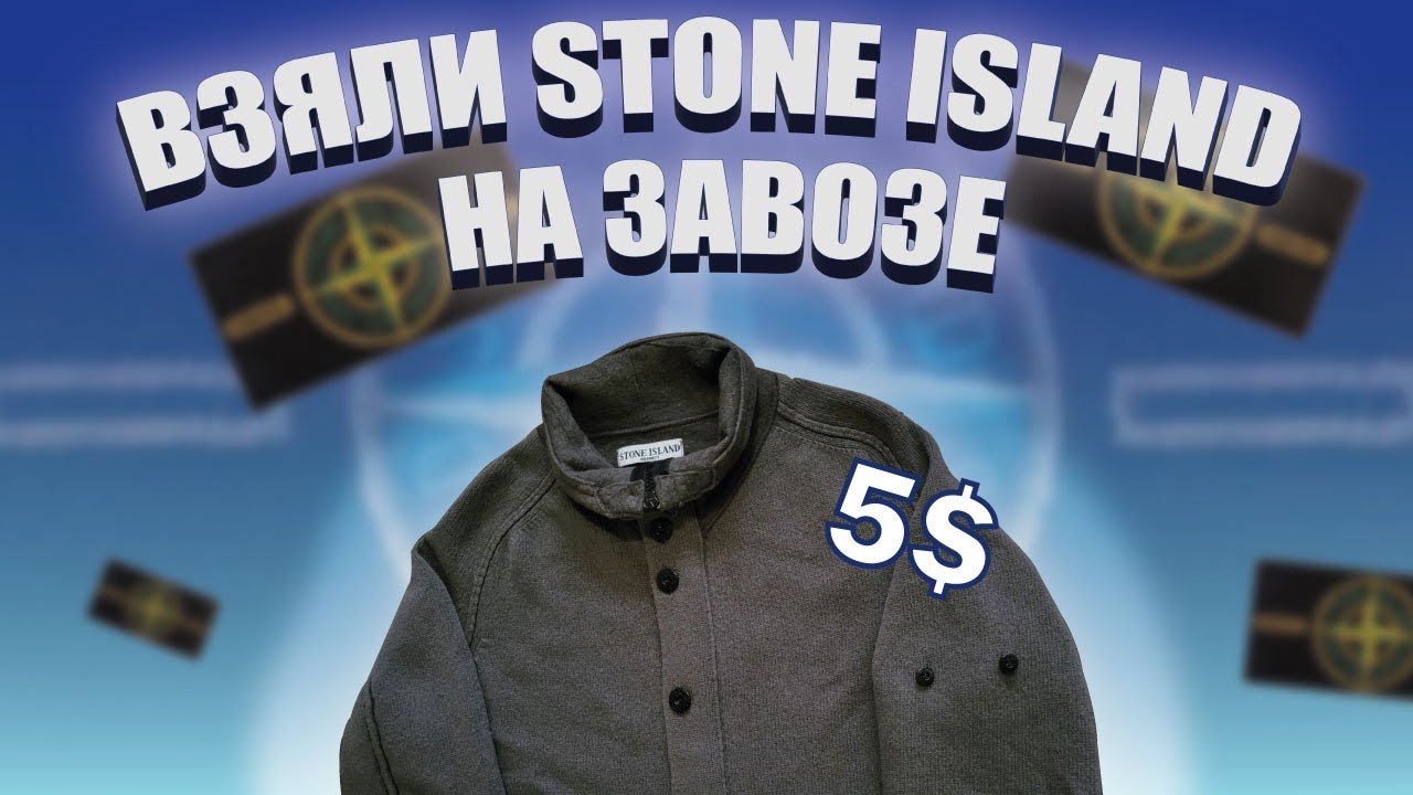 ВЗЯЛИ STONE ISLAND НА ЗАВОЗЕ ! СЕКОНД-ХЕНДЫ В 2023 ГОДУ ! СЕКОНД ХЕНД ПАТРУЛЬ