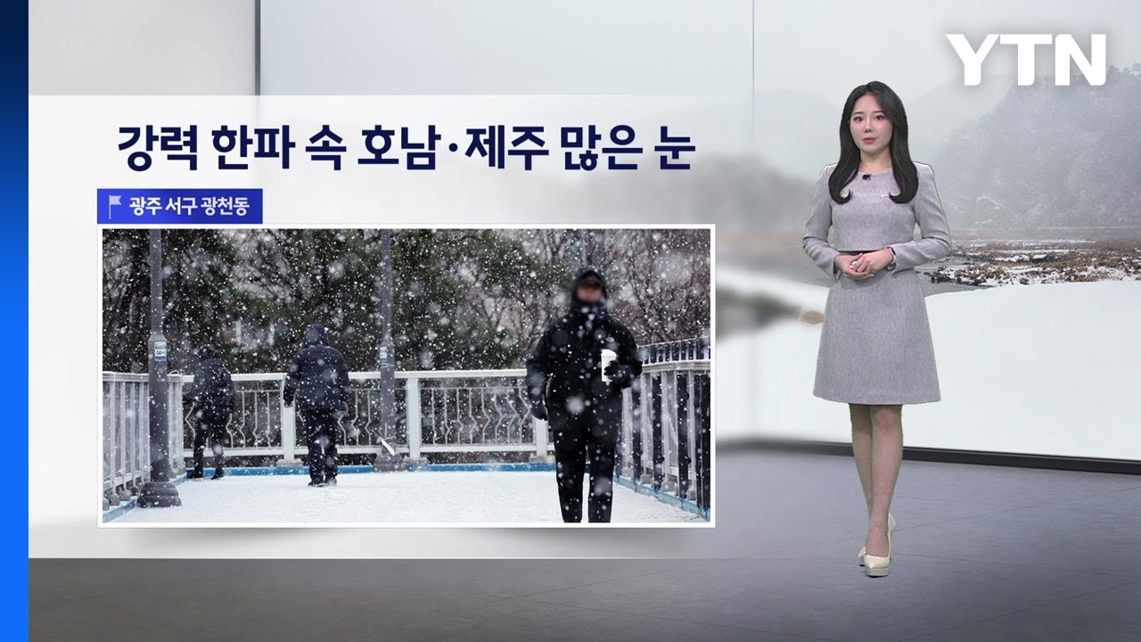 [날씨] 내일 강력 한파 절정...전국 곳곳 한파특보 이어져 / YTN