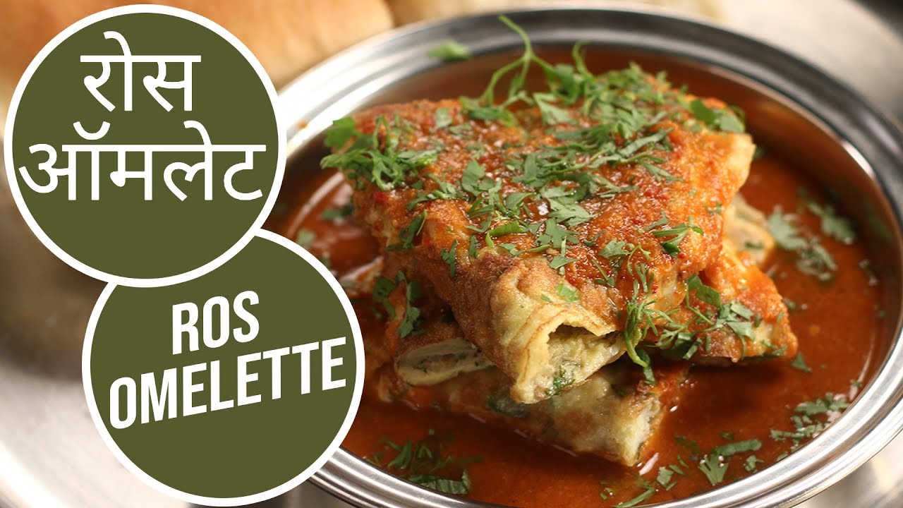 रोस ऑमलेट | Ros Omelette  | Sanjeev Kapoor Khazan
