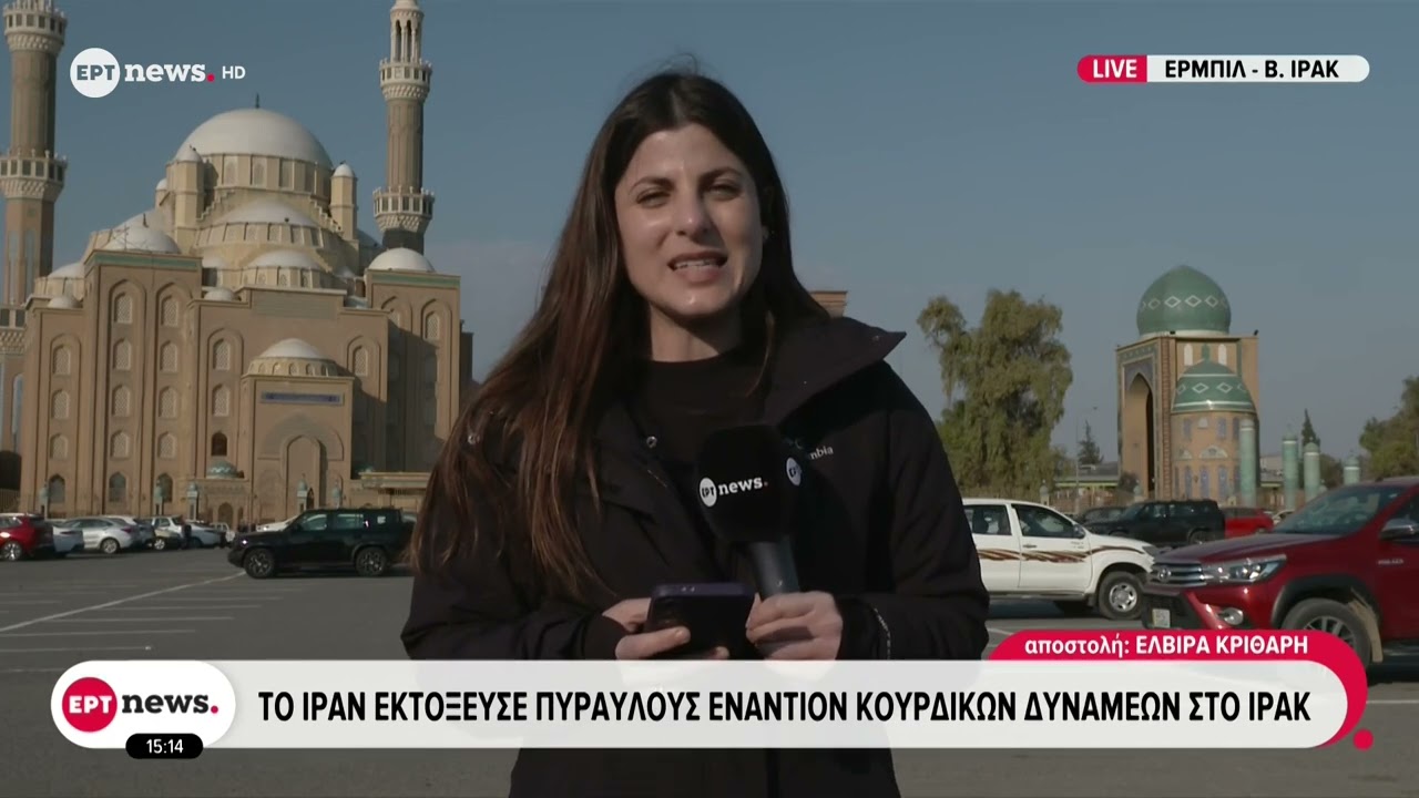 Το ERTnews στο Ιράκ: Το Ιράν εκτόξευσε πυραύλους εναντίον κουρδικών δυνάμεων στο Ιράκ