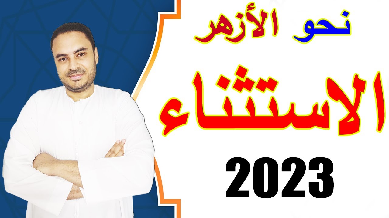 الاستثناء وأركانه والمستثنى بإلا وإعرابه والاستثناء المفرغ