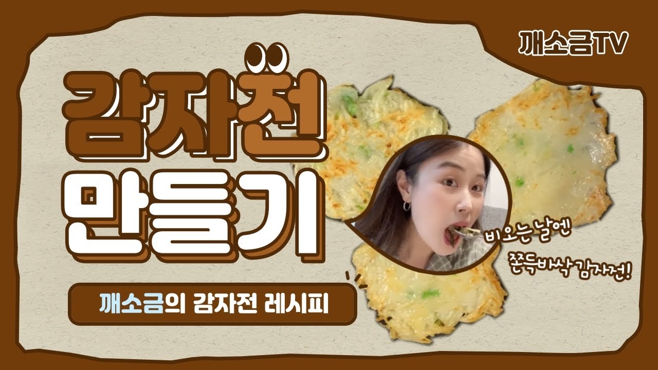 [깨소금 브이로그 Ep.6] 비 오는 날을 즐겁게 보내는 방법 / 감자전 만들기 / 감자전 레시피 / 강판없이 감자전 만들기 / 감자전 초간편 레시피 / 감자전 먹방