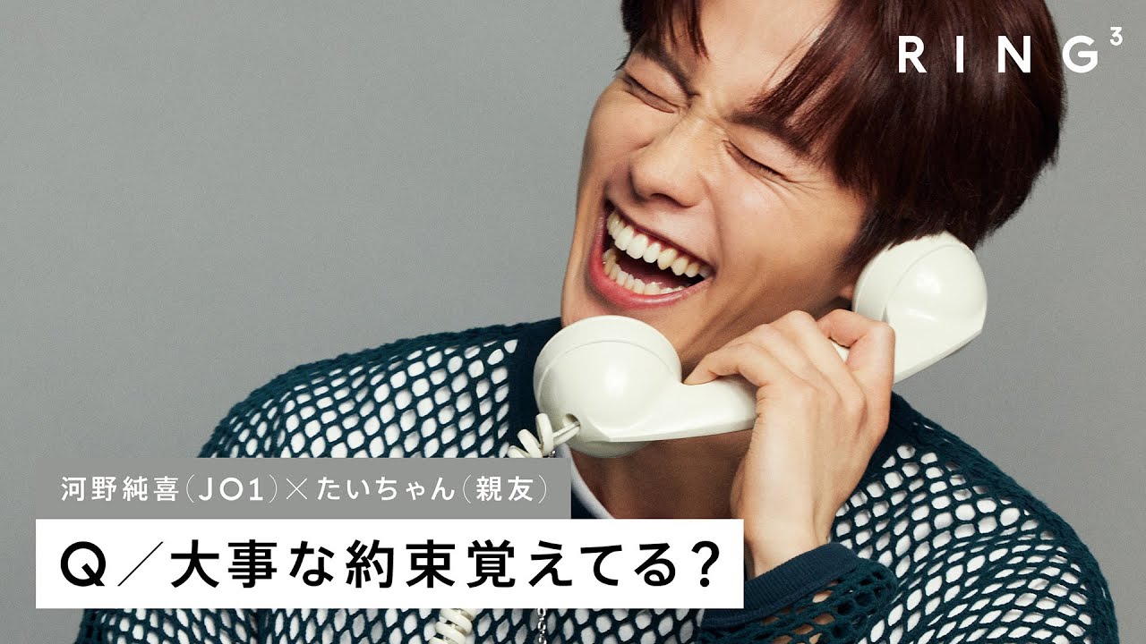 JO1 河野純喜に電話で3つの質問 - 大事な約束覚えてる？ | RING³