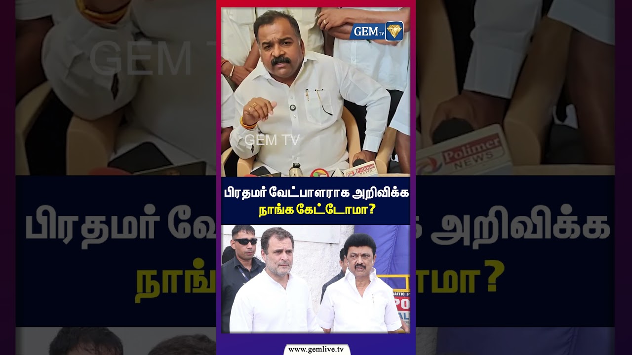 பிரதமர் வேட்பாளராக அறிவிக்க நாங்க கேட்டோமா?TVK | CM Vijay | Rahul Gandhi | MKStalin | DMK | Congress