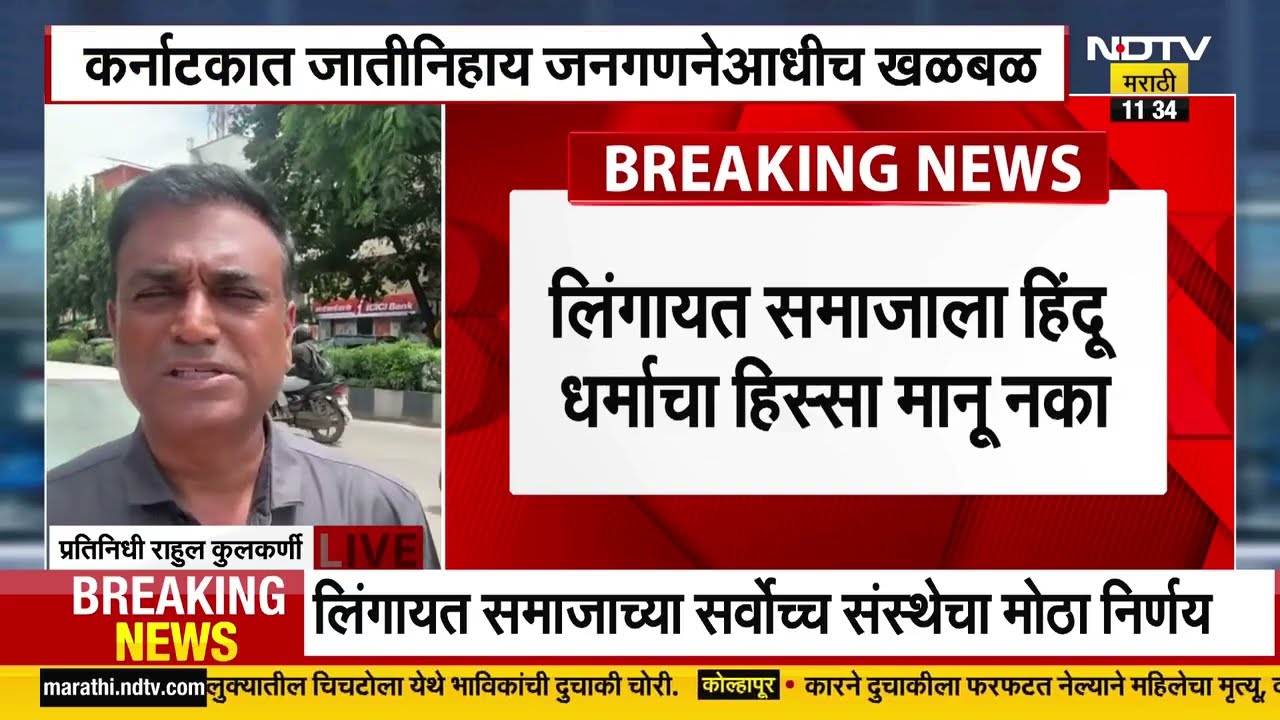 Lingayat Hindu Row | लिंगायत समाजाला हिंदूं समजू नका, कर्नाटकात जातीय जनगणनेआधी खळबळ