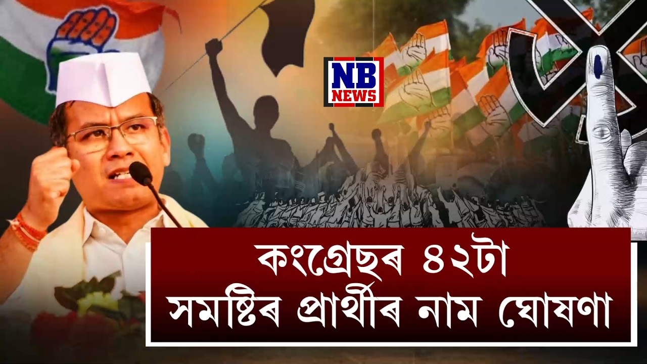 কংগ্ৰেছে প্ৰকাশ কৰিলে প্ৰথমখন প্ৰাৰ্থীৰ তালিকা। ৪২ টা সমষ্টিৰ বাবে তালিকা প্ৰকাশ কংগ্ৰেছৰ।