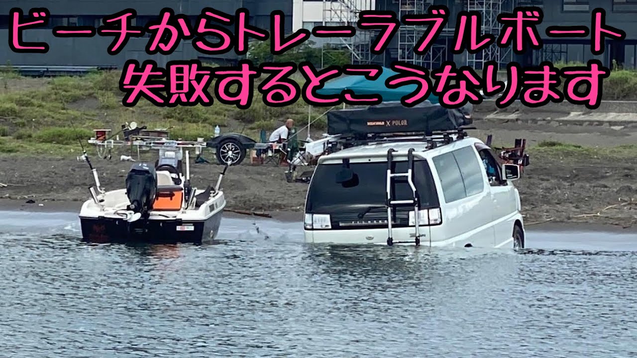 ビーチからトレーラブルボート失敗してエルグランド水没しました😅房総車中泊旅