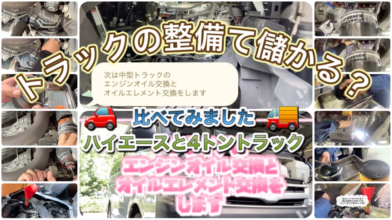 トラック整備て儲かる？エンジンオイル交換とオイルエレメント交換作業でハイエースと4トントラックを比べてみた