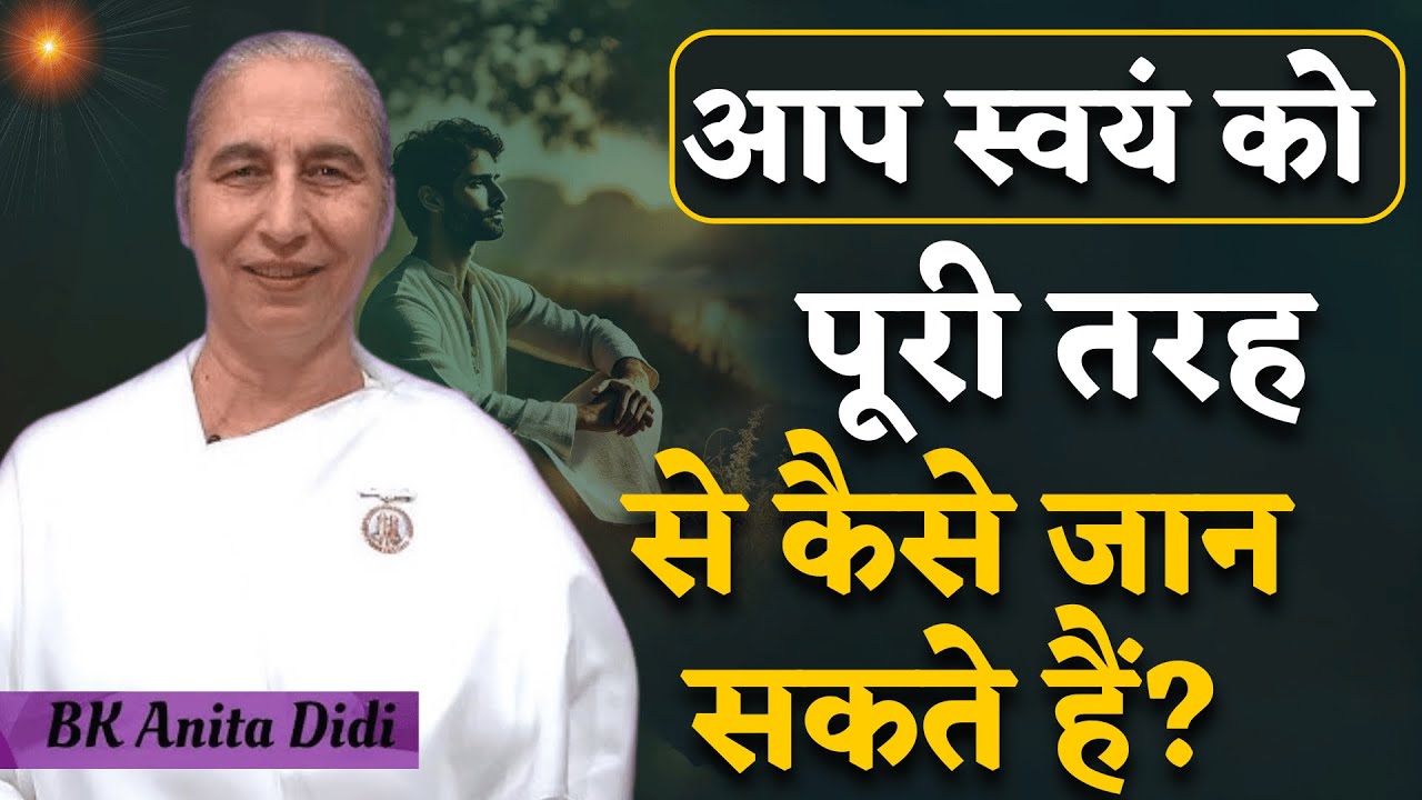 आप स्वयं को पूरी तरह से कैसे जान सकते हैं?  | For - New BKs | BK Anita Didi | GWS |