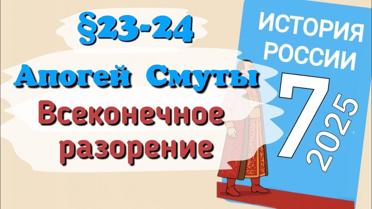 Краткий пересказ &sect;23-24 Апогей Смуты Всеконечное разорение. История России 7 класс Мединский 