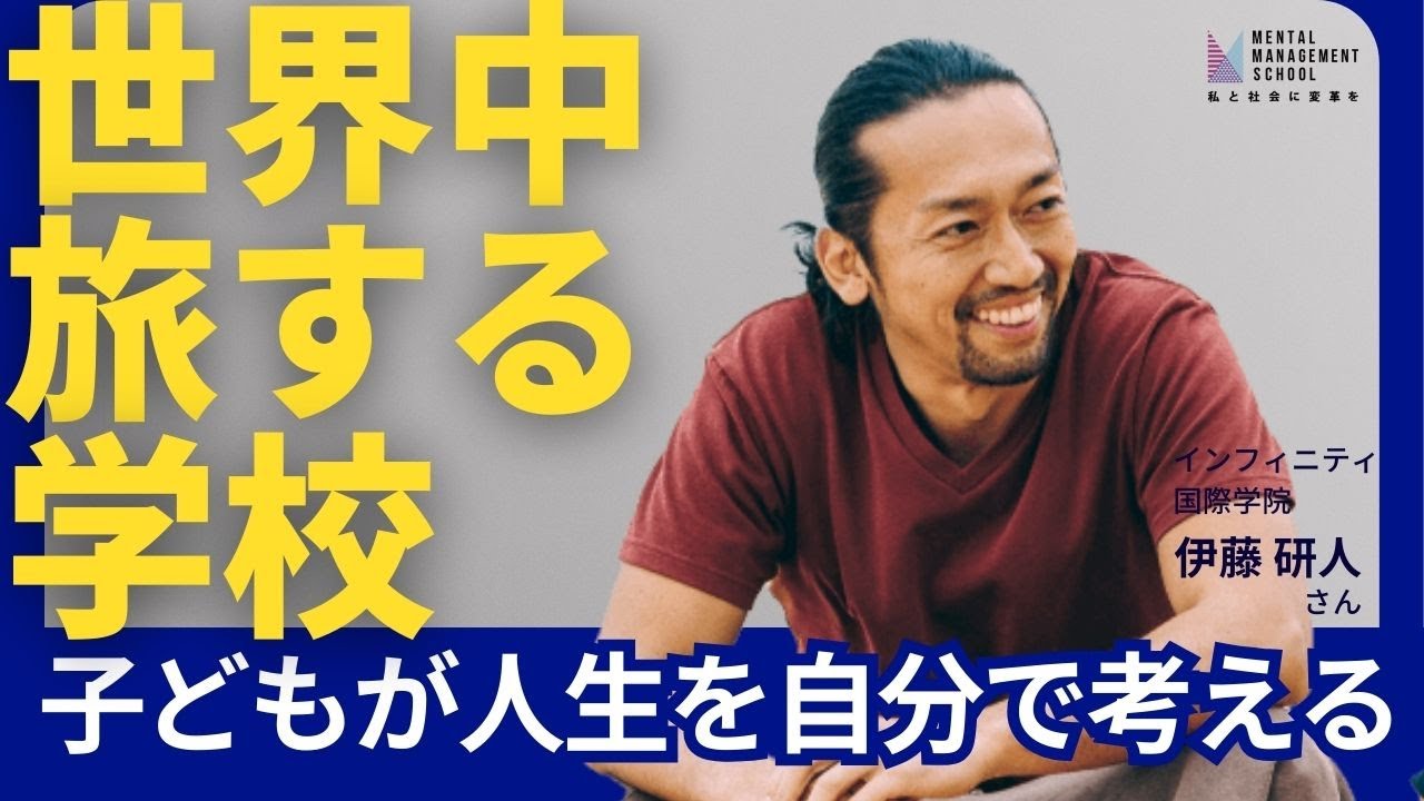子どもが人生を自分で考える中高一貫校をどうして創ったか？【ゲスト伊藤研人氏】
