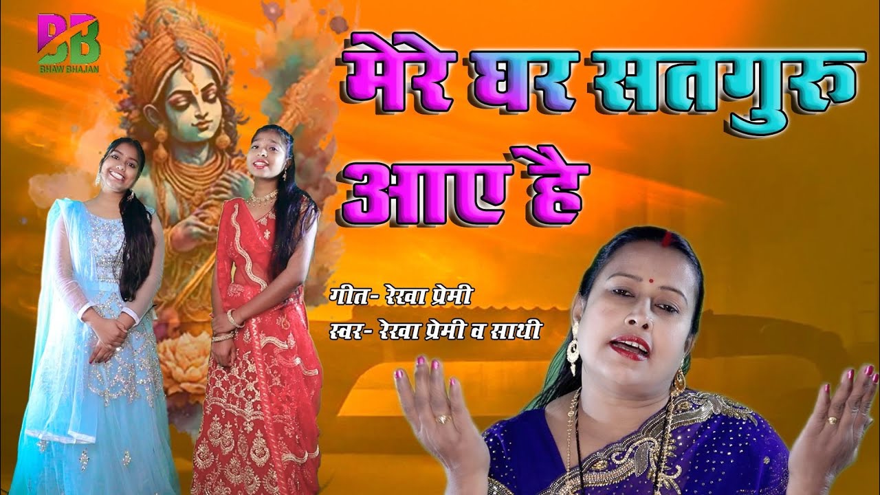 # सचमुच में यह भजन सुनकर आप जाग जाएंगे।(संत भजन) रेखा प्रेमी जी और साथी की आवाज़ में जरूर सुनें..❤️🙏