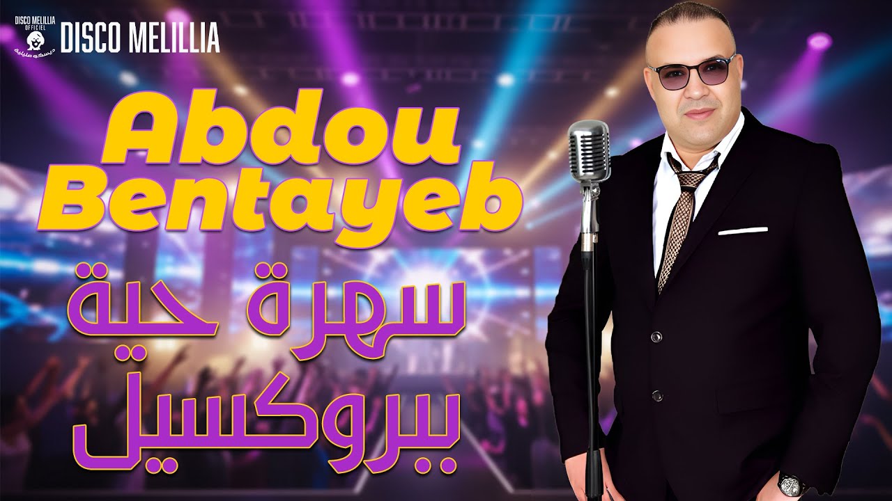 Abdou Bentayeb - Live à Bruxelles 2025 عبدو بنطيب - سهرة حية ببروكسيل