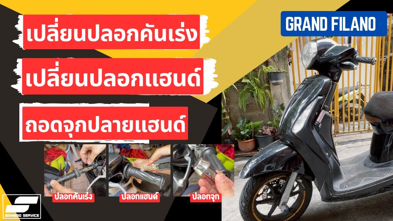 เปลี่ยนปลอกแฮนด์ ปลอกคันเร่ง จุกปลายแฮนด์ Grand Filano มอเตอร์ไซค์รุ่นอื่น ก็ดูวิธีการเปลี่ยนได้