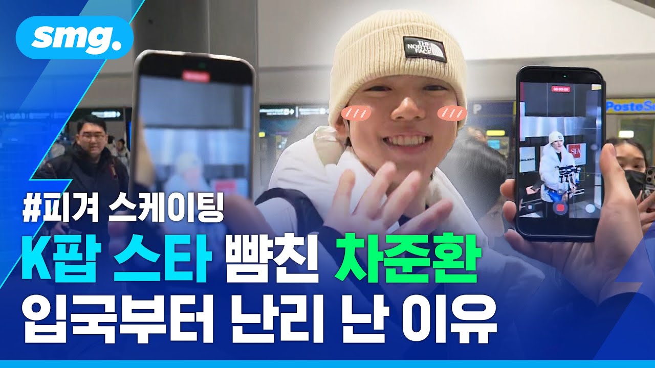 현지 팬도 자원봉사자도 몰렸다...밀라노에 차준환 등장하자 벌어진 일 / 스포츠머그