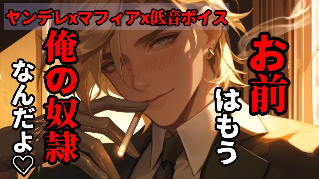 【ヤンデレ】ハーフのマフィア幼馴染に再会して奴隷にされちゃう