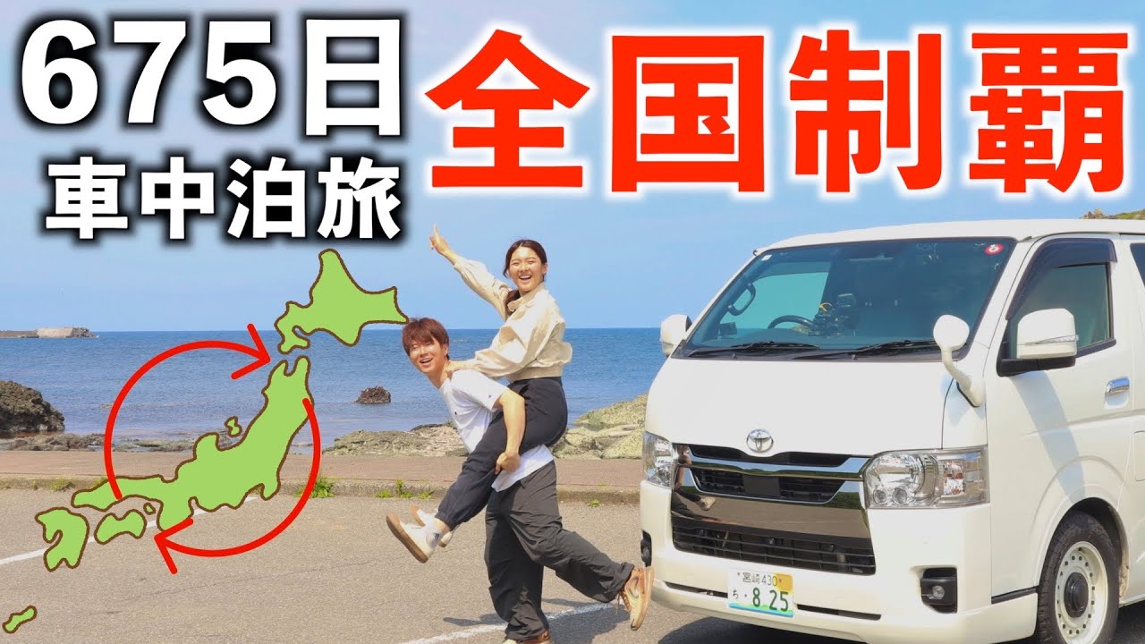 【ハイライト】2年間で47都道府県制覇！車中泊で旅した夫婦の日本一周まとめ