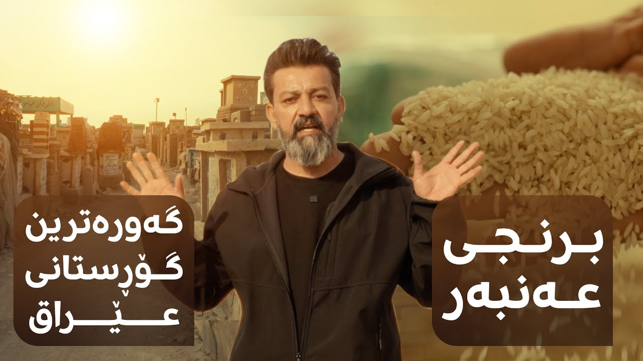 هەڵمەت لە بەرنامەی باژۆ دەچێتە نەجەف، کێڵگەی برنجی عەنبەر و گەورەترین گۆڕستانی عێراقتان پێشان دەدات