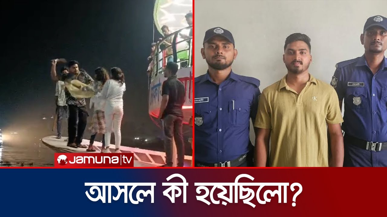 লঞ্চে দুই তরুণীকে পেটানো যুবকের পুলিশের কাছে আত্মসমর্পণ | Munshiganj | Jamuna TV