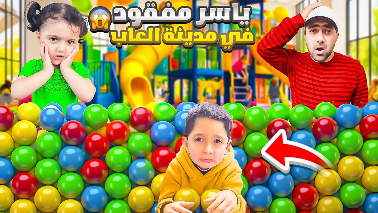 ياسر مفقود 😔لقيتو واقع عالارض😭شوفو وين لقيناه😔