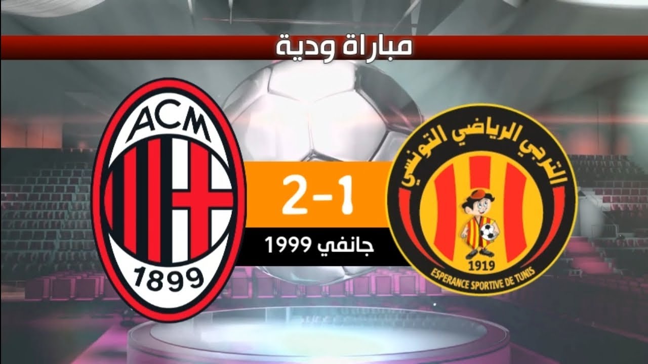 الترجي الرياضي 1-2 ميلان الإيطالي مباراة ودية 1999 | EST 1-2 ACM 1999