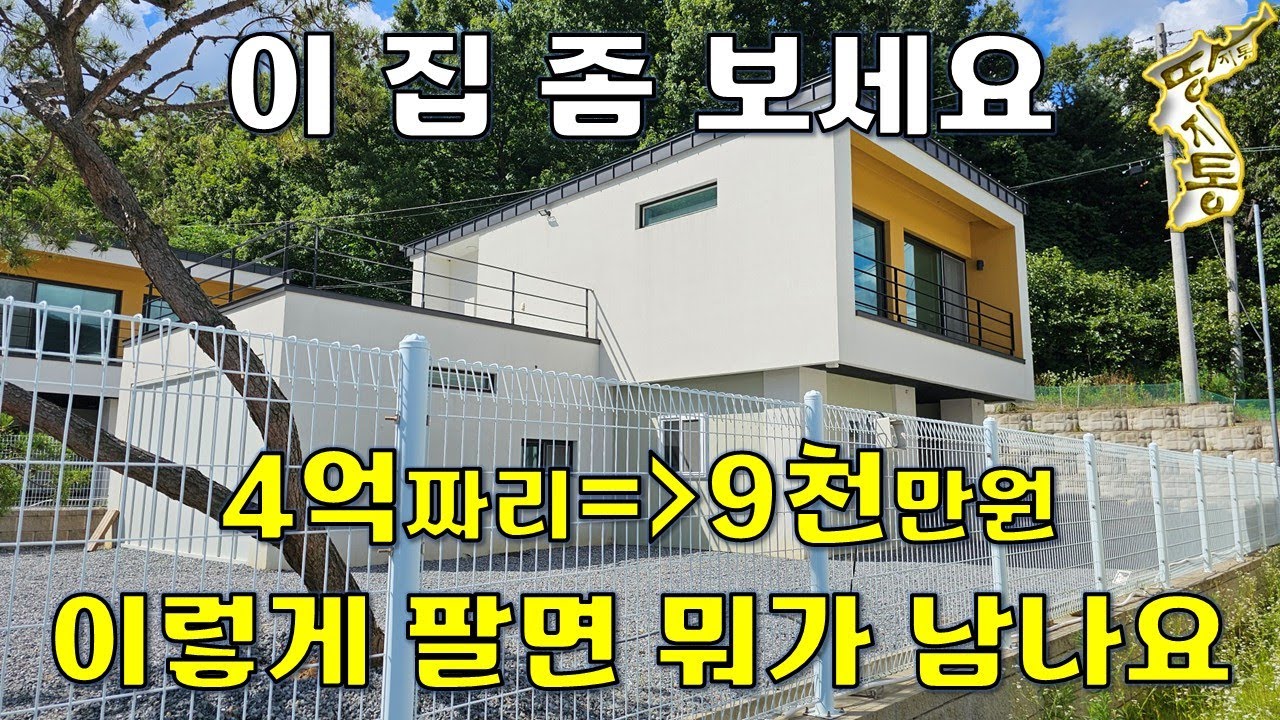 이렇게 팔면 뭐가 남나요~4억짜리➔9천만원~집 잘 지어 놓고 왜 헐값에 넘기나요.[땅지통]