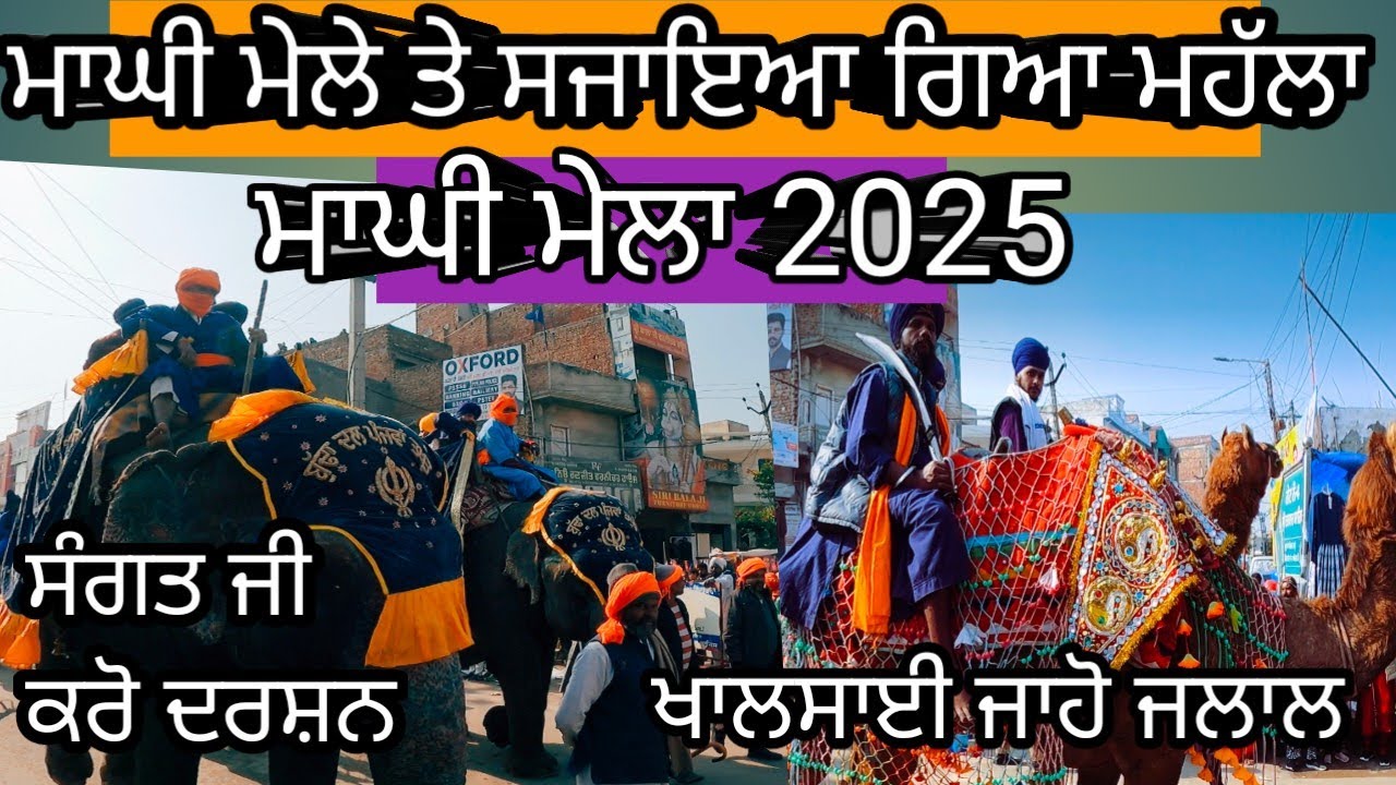 Maghi mela shri muktsar sahib Nagar kirtan live|ਹਾਥੀ ਘੋੜਿਆਂ ਊਠਾਂ ਦੇ ਨਾਲ ਸਜਾਇਆ ਗਿਆ ਨਗਰ ਕੀਰਤਨ