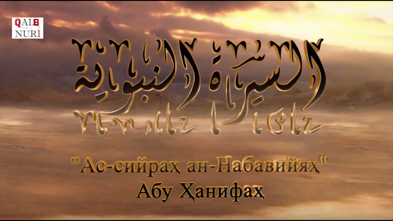 27-Dars. Yakuniy, Isro va Me'roj Darslaridan Foidalar / Abu Hanifah