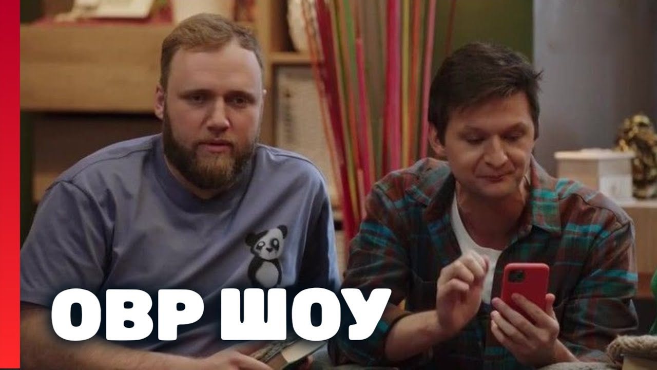 ОВР Шоу: 8 сезон  6-10 ВЫПУСКИ ПОДРЯД