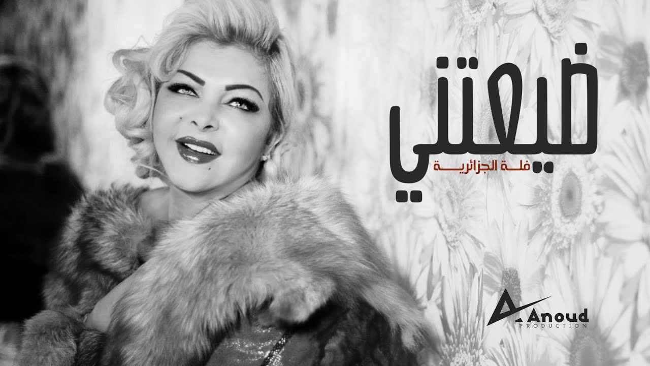 فلّة الجزائرية - ضيّعتني  Fella El Jazairia - Dayaateni