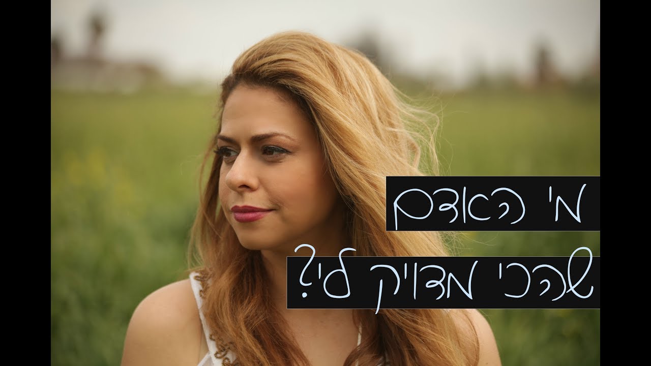 איך לדעת מי האדם שהכי מדויק ונכון עבורי בקשר רומנטי...