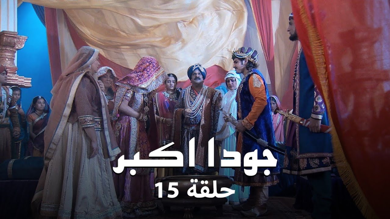 جودا اكبر حلقة 15: زواج جودا من عدوها الأكبر