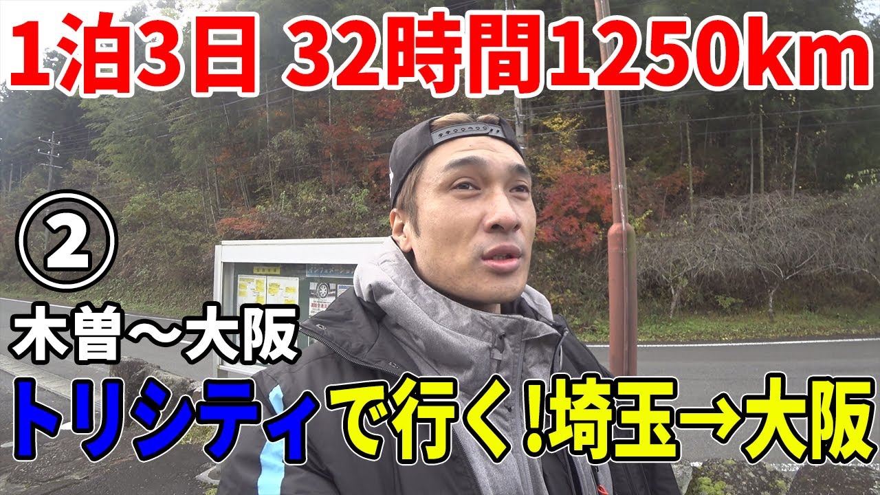 #2【1泊3日埼玉→大阪】トリシティで行くロードムービー  往復32時間1250kmの下道バイク旅【木曽→大阪】
