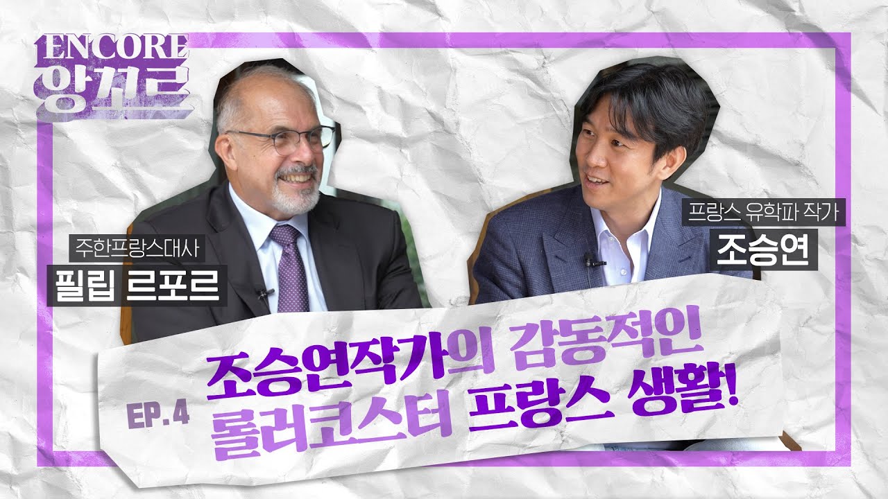 [앙꼬르(ENCORE)] 대세 작가 조승연과 함께하는 프랑스 문학 탐방! @Tamgu &laquo; Encore &raquo; revient pour un quatri&egrave;me &eacute;pisode !