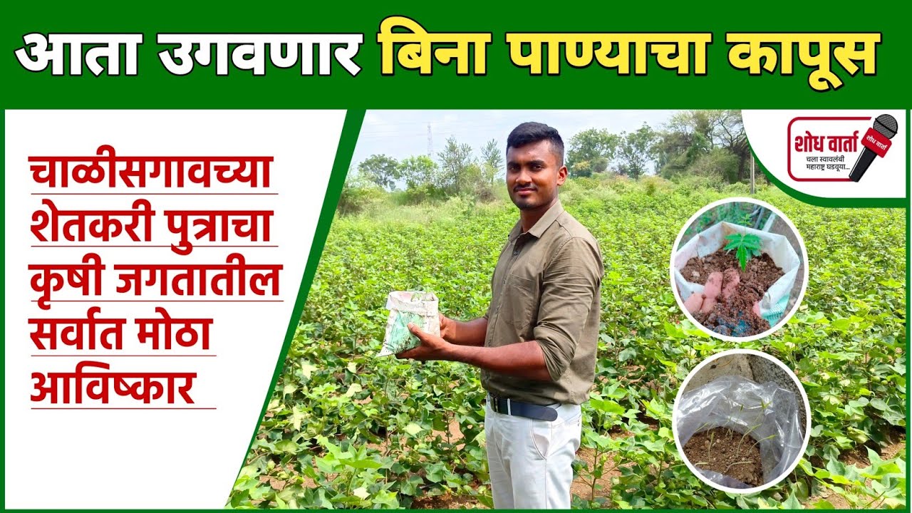 चाळीसगावच्या शेतकरी पुत्राचा कृषी आविष्कार | Organic Hydrogel | सेंद्रिय हायड्रोजेल | shodh varta |