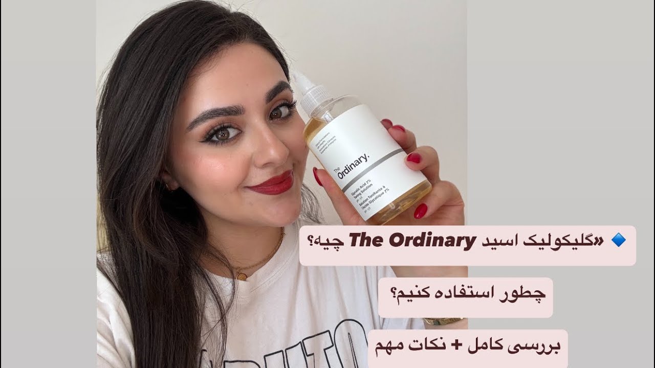 🔹 «همه چیز درباره گلیکولیک اسید The Ordinary | روشن‌کننده و لایه‌بردار قوی!»🔹