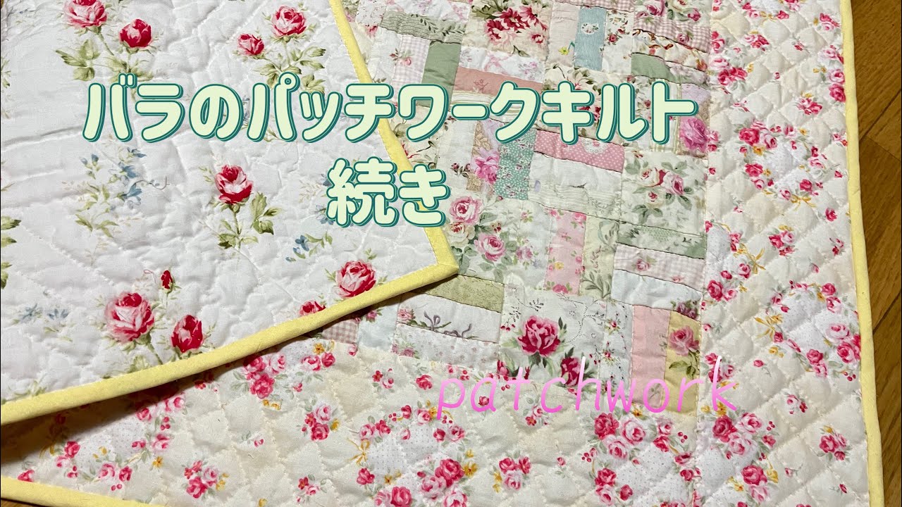 DIY138-2 バラのパッチワークを完成させる #tutorial #handmade #sewing