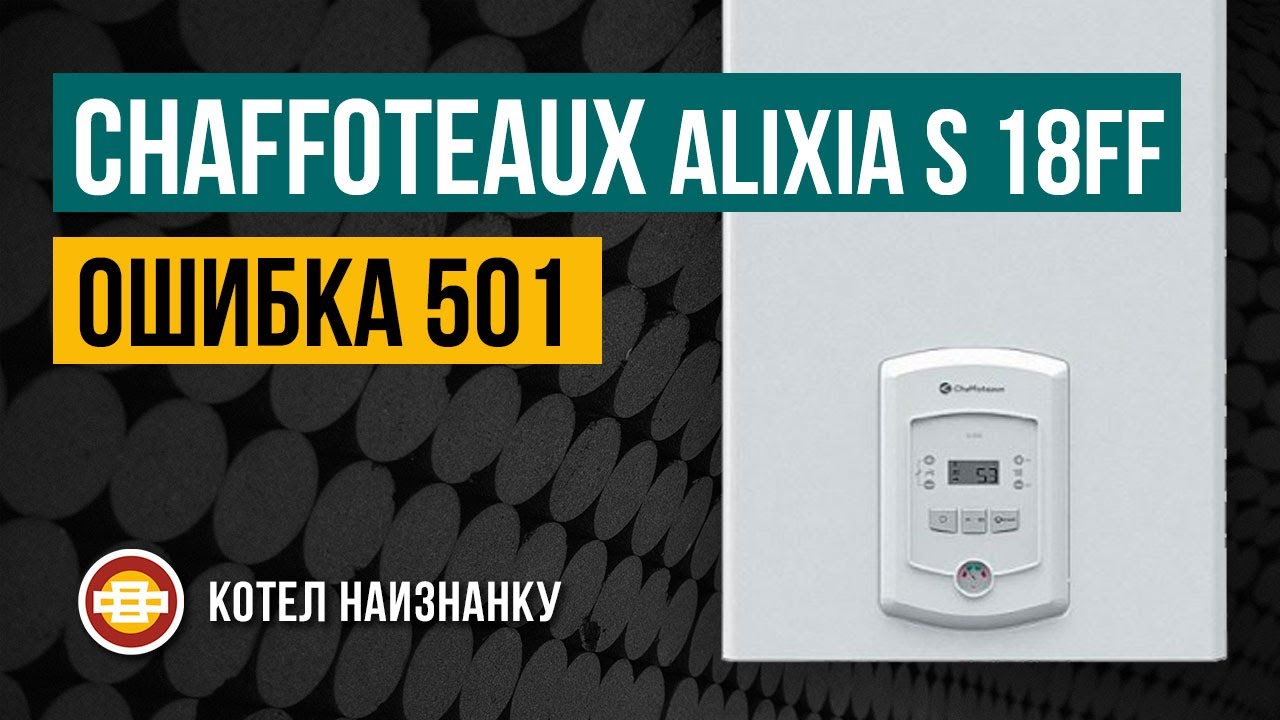 Chaffoteaux Alixia S 18FF ошибка 501