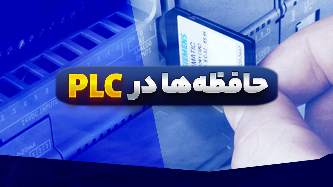 ‫آموزش خانه‌های حافظه PLC زیمنس