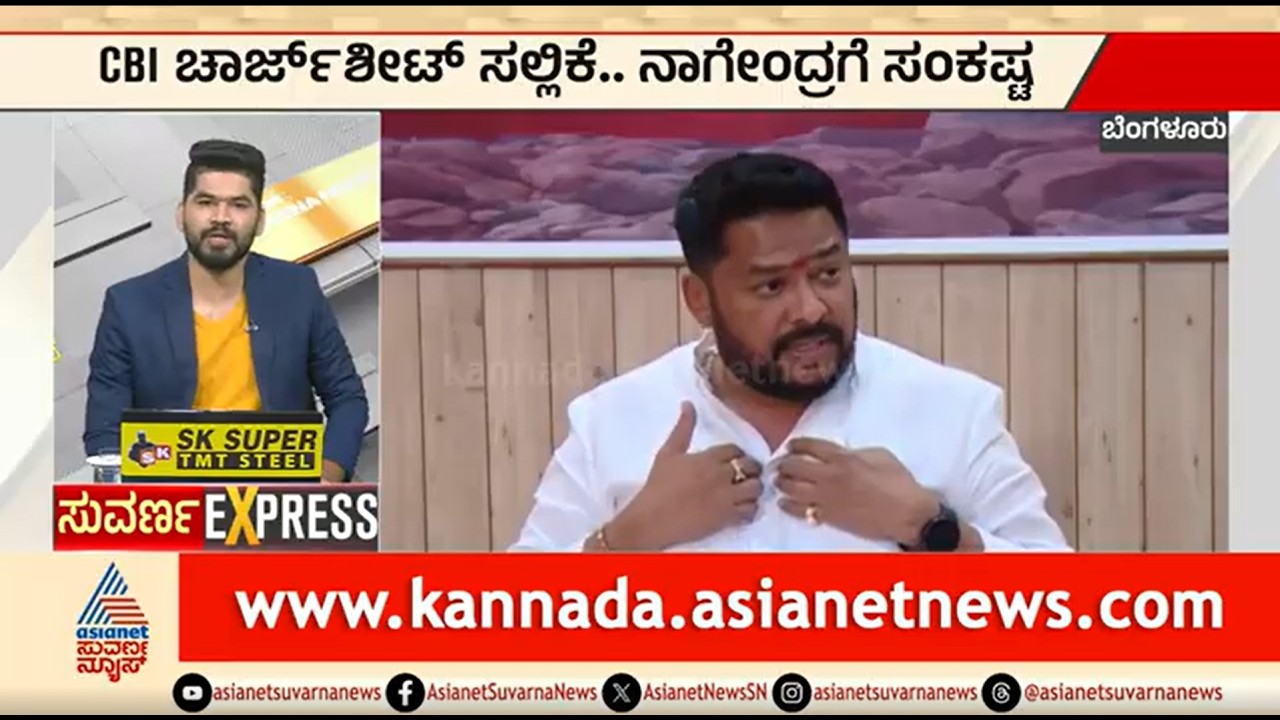 CBI ಚಾರ್ಜ್ ಶೀಟ್ ಸಲ್ಲಿಕೆ..ನಾಗೇಂದ್ರಗೆ ಸಂಕಷ್ಟ | CBI Charge Sheet Against B Nagendra | Suvarna News
