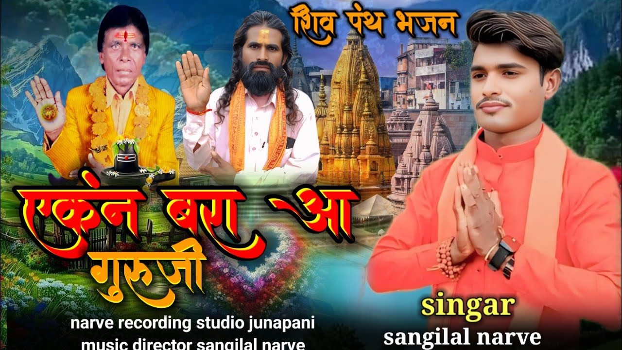 ✅ एक बार आओ गुरुजी बारंबारआओ आदिवासी शिव पंथ भजन गायक सांगीलाल नार्वे ekan bar aao guruji barnbar aa