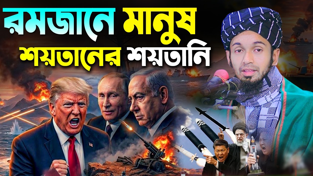 রমজানে মানুষ শয়তানের শয়তানি দেখুন - Abdul Wadud Sidiki Waz