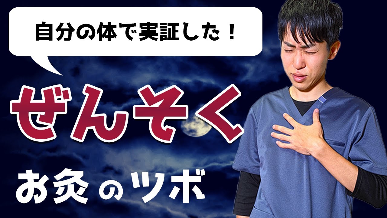 【喘息（ぜんそく）】自分で試して効果のあったツボを鍼灸師が紹介します！