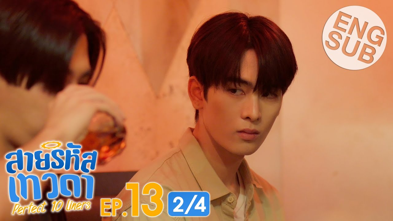 [Eng Sub] สายรหัสเทวดา Perfect 10 Liners | EP.13 [2/4]