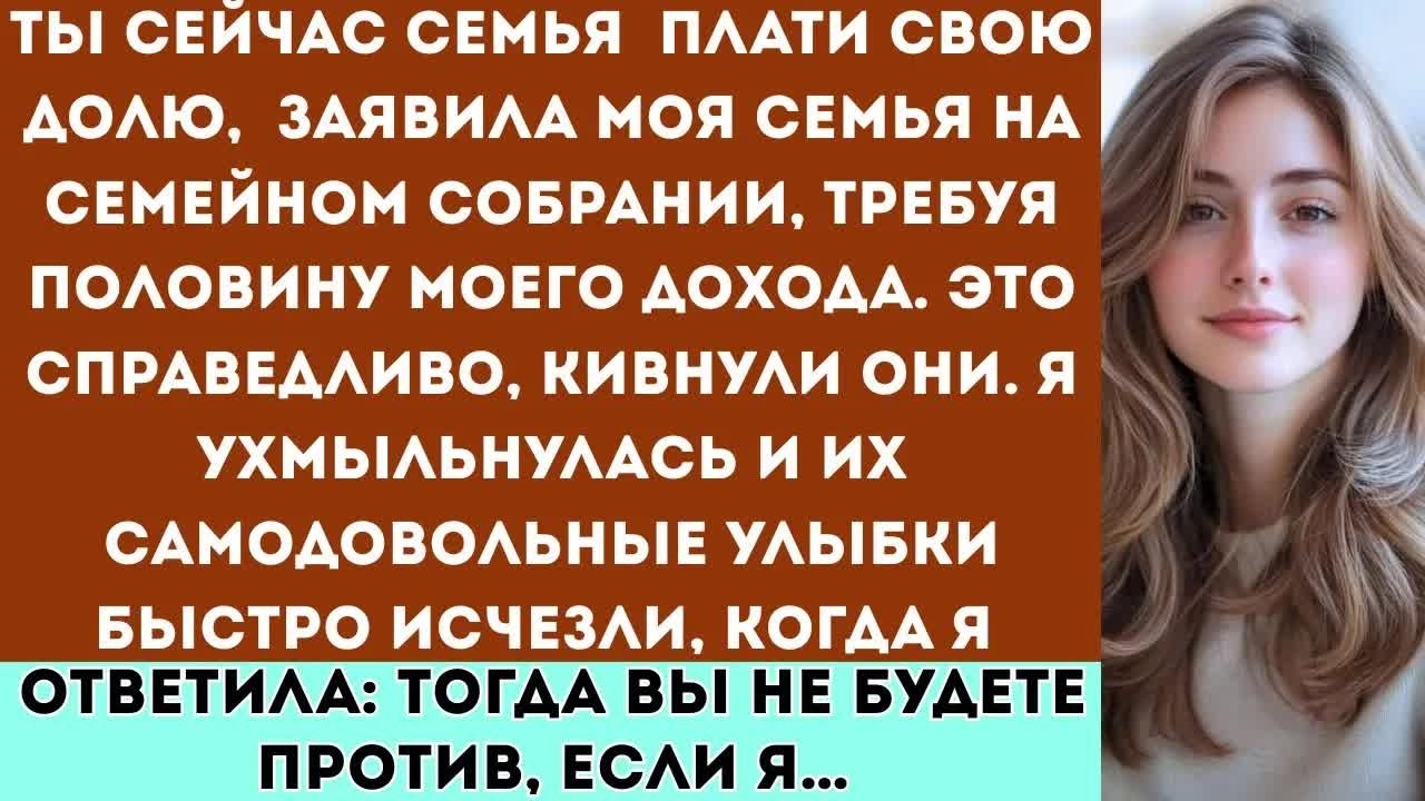 «На семейном собрании моя семья потребовала половину моей зарплаты — я оставила их без слов…»