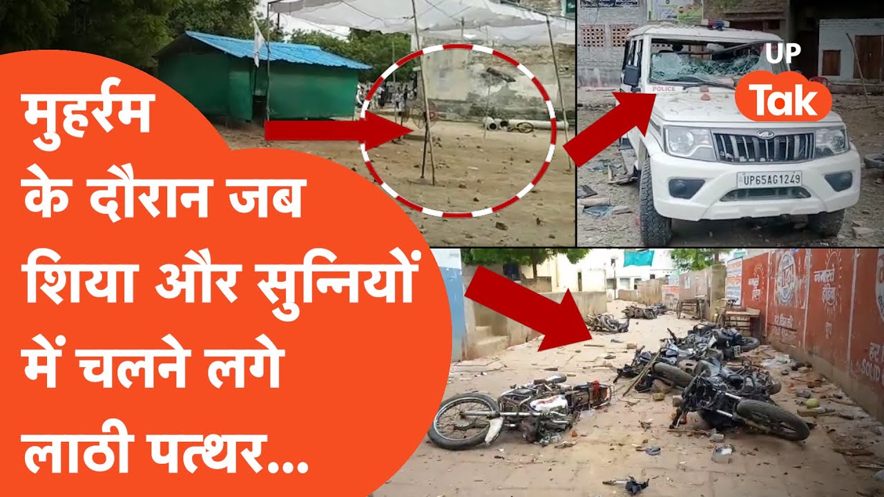 Muharram Violence : मुहर्रम में शिया और सुन्नी की आपस में भिड़ंत में इतने लोगों के फटे सर...