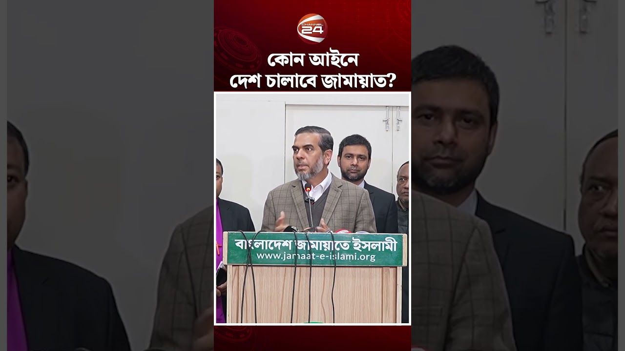 কোন আইনে দেশ চালাবে জামায়াত?#jamaat #politicalnews #bangladeshelection #channel24