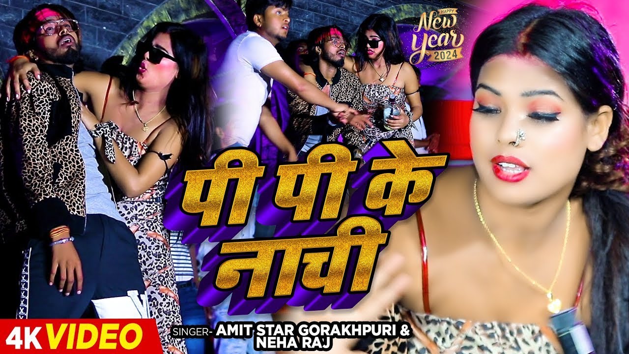 #VIDEO   पी पी के नाची   #Amit Star Gorakhpuri, #Neha Raj   Pi Pi Ke Nachi   New Bhojpuri Song